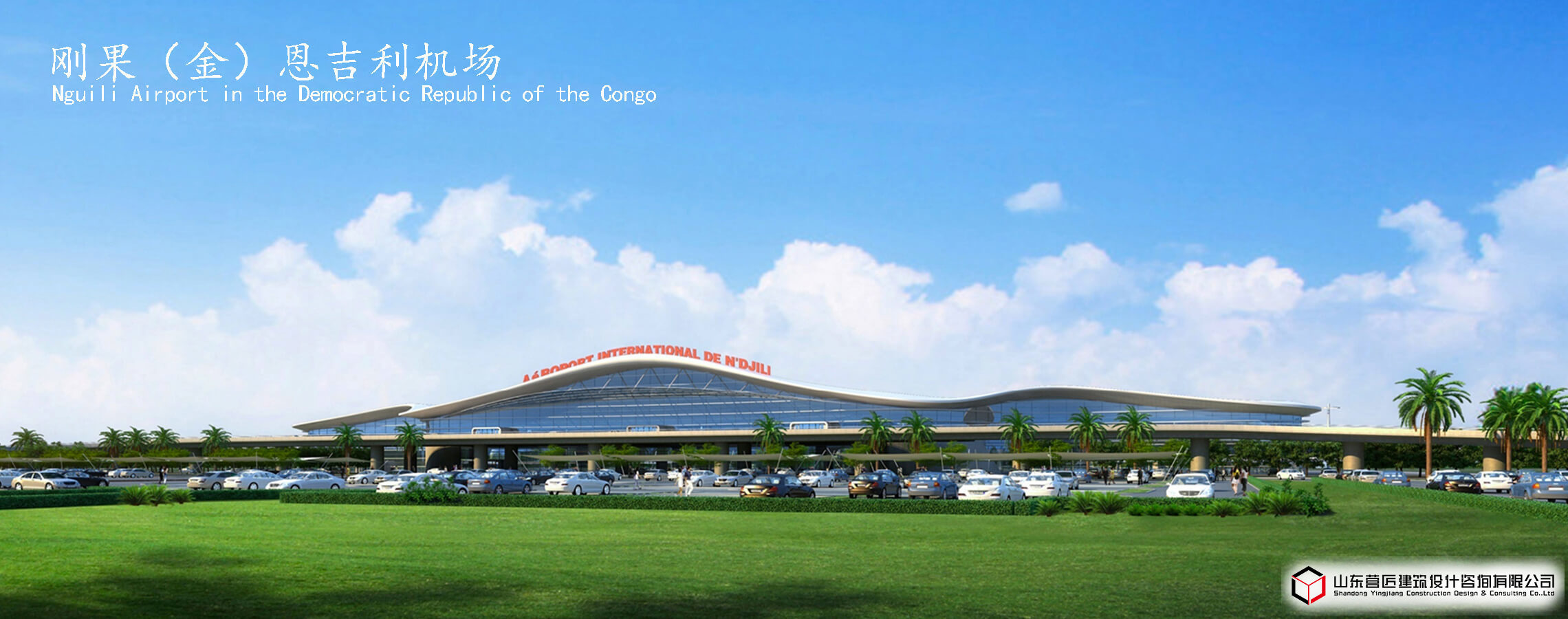 刚果（金）恩吉利机场